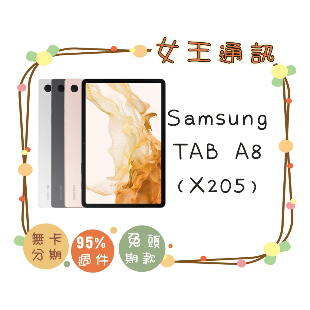 附發票 #全新公司貨 三星 SAMSUNG Tab A8 4G X205 3G/32G 台南東區店家【女王通訊】