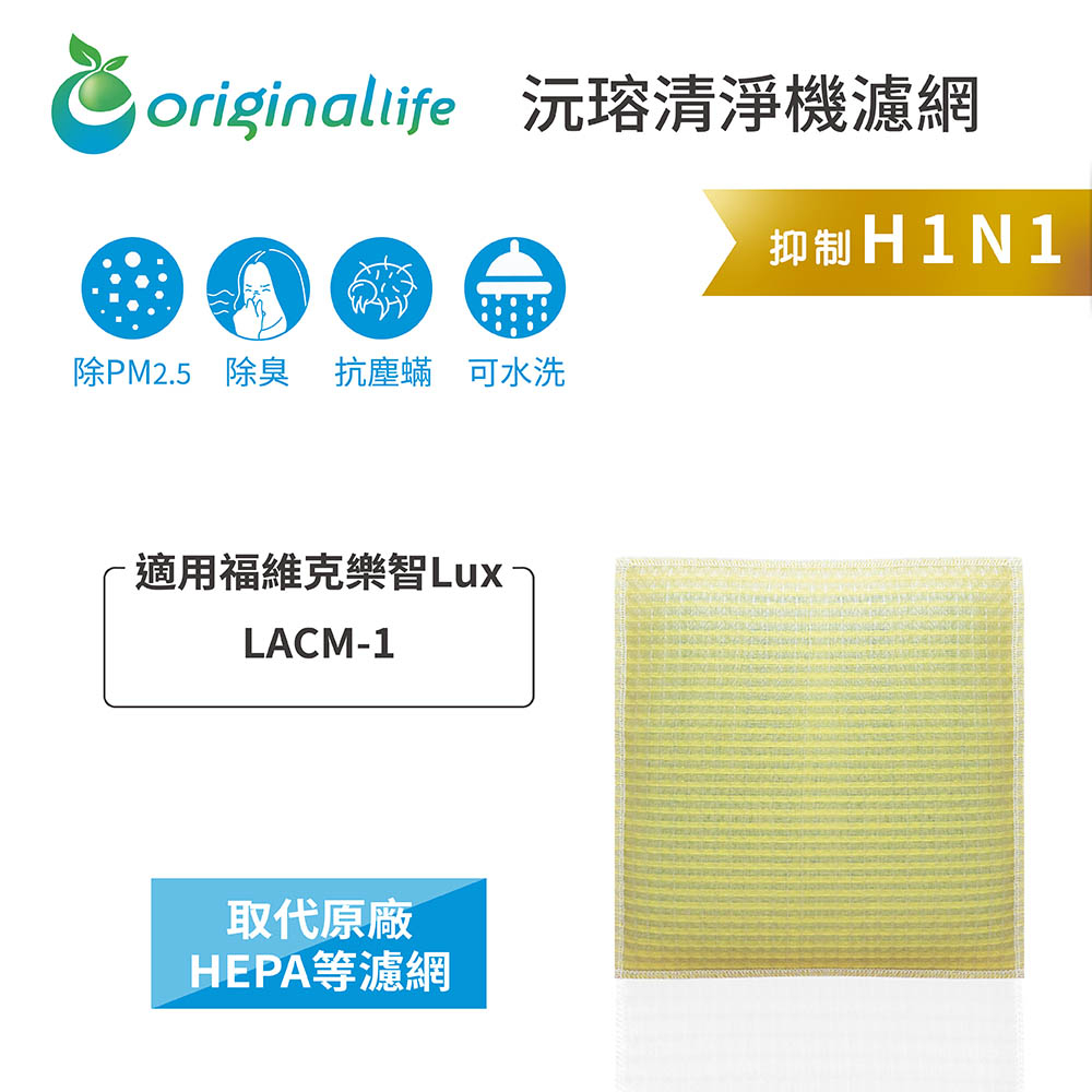 Original Life沅瑢 適用福維克樂智Lux：LACM-1 長效可水洗 空氣清淨機濾網