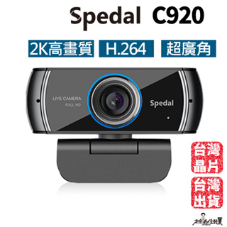 定余數位裝置 C920 Webcam 2K高畫質 視訊鏡頭 攝影機 網路攝影機 電腦攝像頭 H.264 超廣角