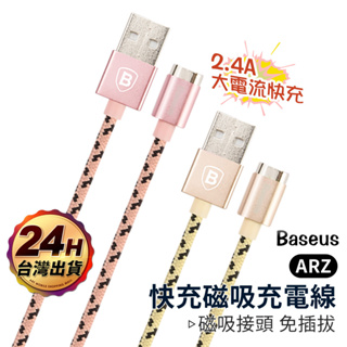 Baseus 2.4A快充 磁吸充電線 通用款【ARZ 實拍現貨】【A131】快充線 iPhone 充電線 磁吸線 倍思