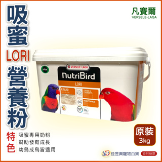 吸蜜奶粉3kg│凡賽爾 LORI 營養素│吸蜜鸚鵡專用│幼鳥食品│佳昱興寵物百貨