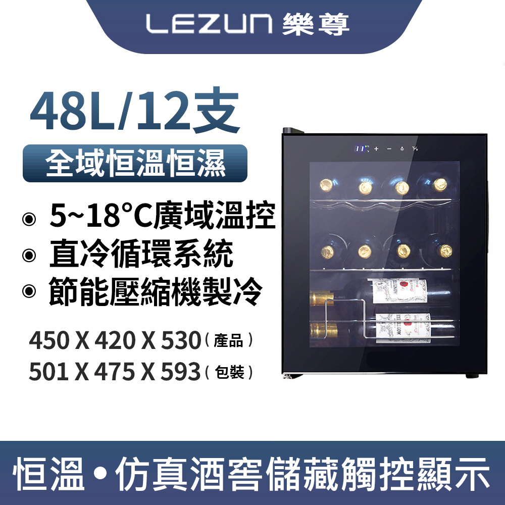 LEZUN樂尊 酒櫃 紅酒櫃 12支裝紅酒櫃 恒溫恒濕酒櫃 葡萄酒櫃 48L紅酒櫃 飲料櫃 恆溫櫃 櫃子