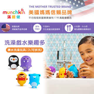 美國 Munchkin 滿趣健-噴水洗澡玩具2入(可拆洗)-企鵝/海象❤陳小甜嬰兒用品❤