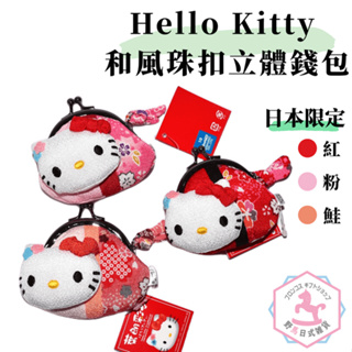 Hello Kitty 和風珠扣式立體錢包 凱蒂貓 日本限定 ok392