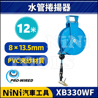 【NiNi汽車工具】XB330WF 12米 開放式 水管捲揚器 | 水管輪座 伸縮水管 自動收水管器 捲管輪 捲線器