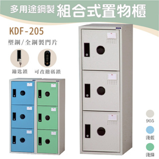 【大富】三層置物櫃 KDF-205F KDF-205T 組合式置物櫃 塑鋼櫃 密碼櫃 鋼製置物櫃 員工櫃 寄物櫃 台灣製