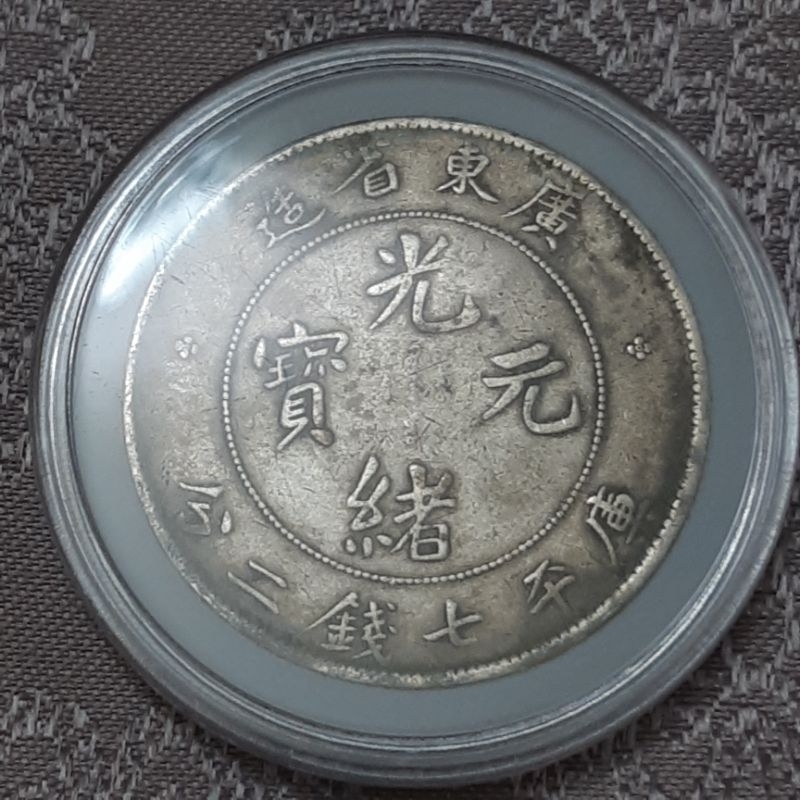 錢幣收藏-（光緒元寶 龍銀）廣東省造光緒元寶七錢二分 有戳無補 誠信交易 絕對保真
