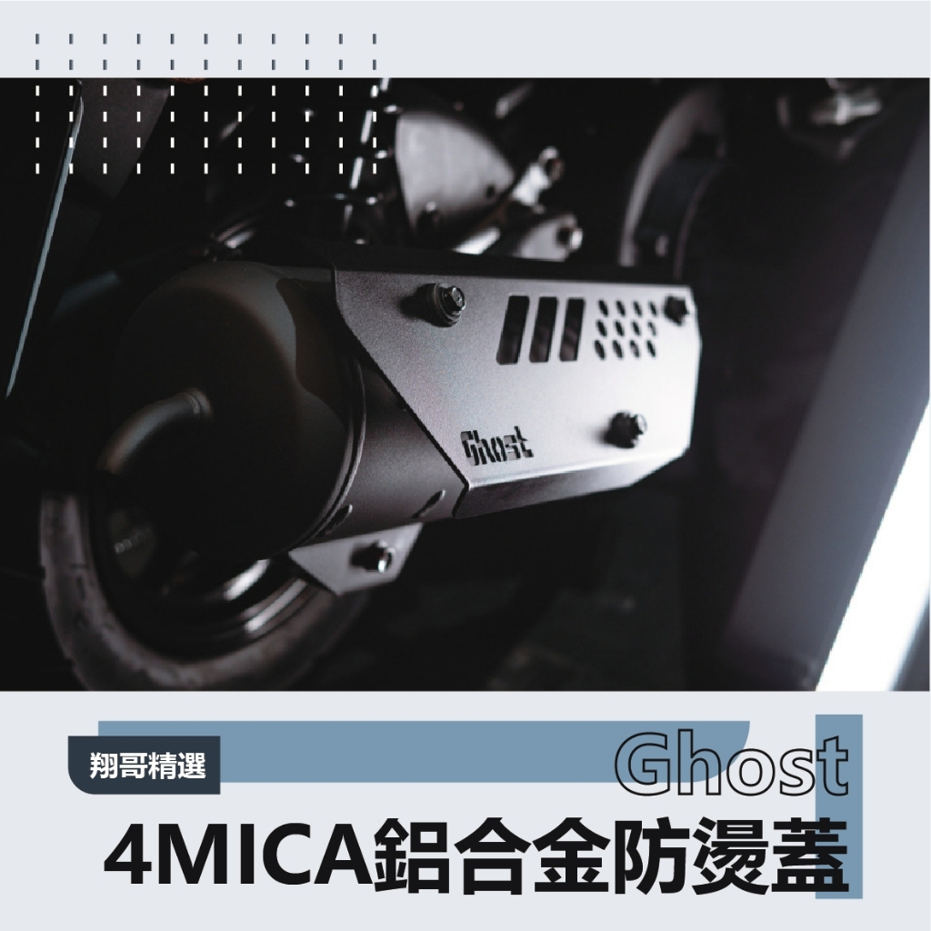 翔哥精選ll Ghost 4mica 鋁合金防燙蓋 專用 防燙蓋 排氣管 鋁合金 黑 SYM 4mica