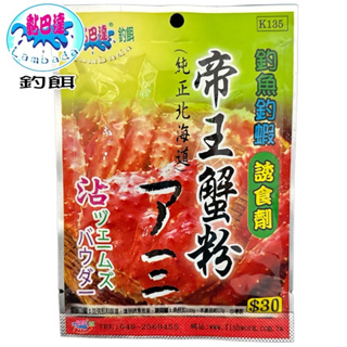 《黏巴達》帝王蟹粉 誘魚 誘蝦 集魚 釣魚 釣蝦沾粉 餌料 中壢鴻海釣具館