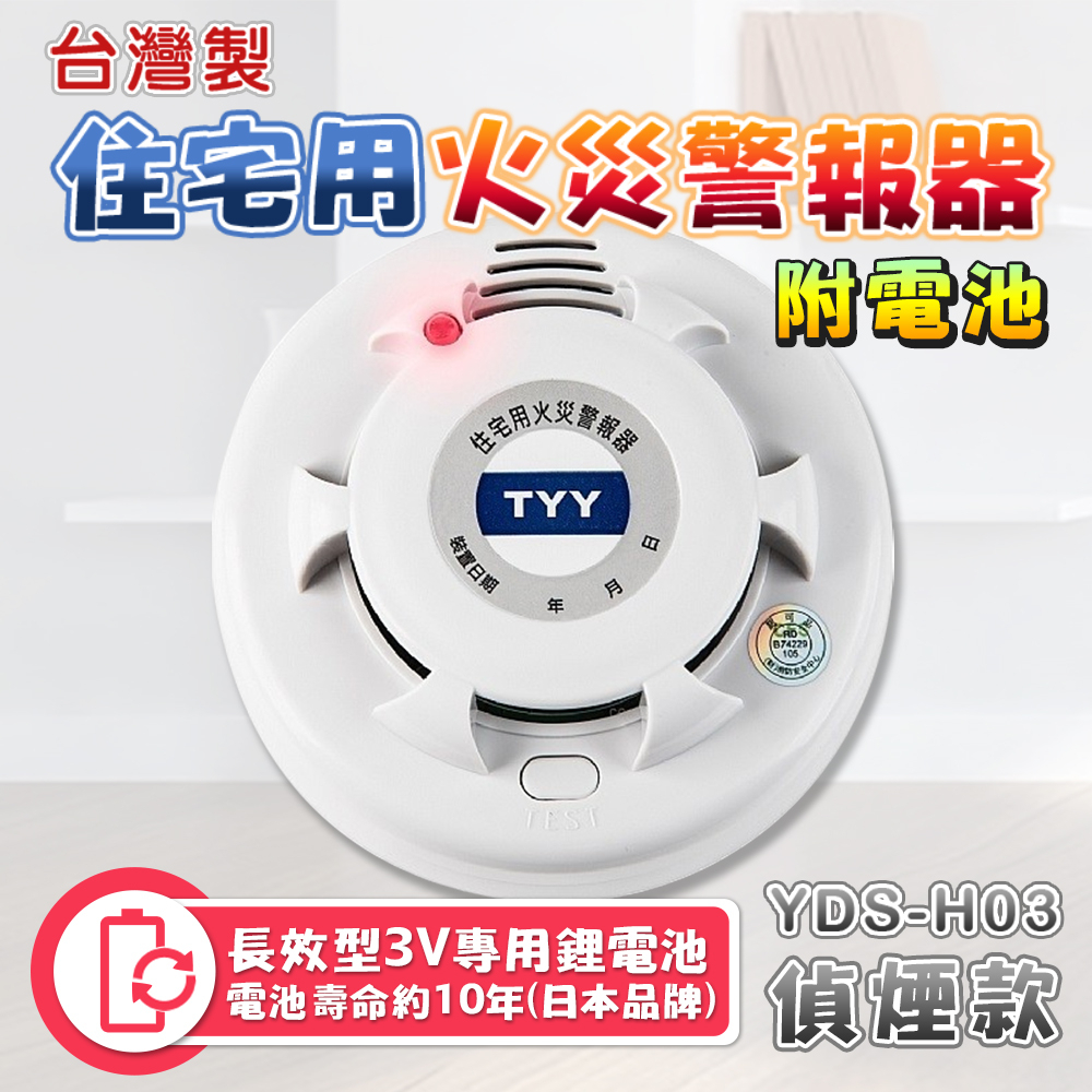 住警器【防災消防】台灣製 住宅用 火災 警報器 光電式 偵煙型 YDS-H03 國台雙語 附電池 一年保固【聊聊享優惠】