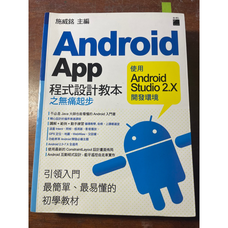【二手課本】Android App 程式設計教本之無痛起步 | 使用 Android Studio 2.X 開發環境