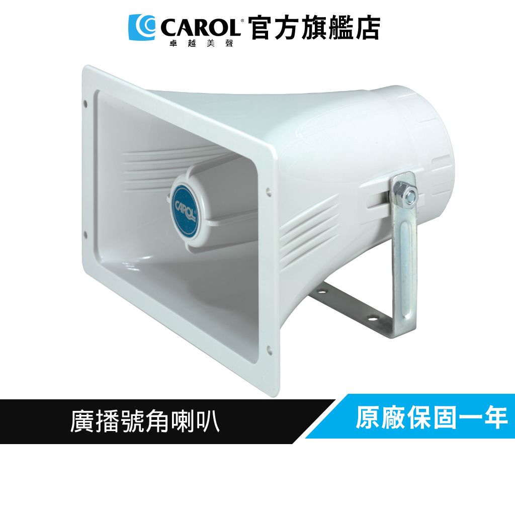 【CAROL】音質清晰 20W 廣播號角喇叭、擴音器 HS-220