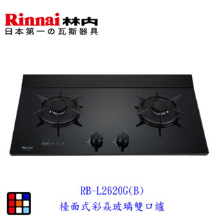 高雄 林內牌 RB-L2620G(B) 檯面式彩焱玻璃雙口爐 瓦斯爐 RB-L2680G