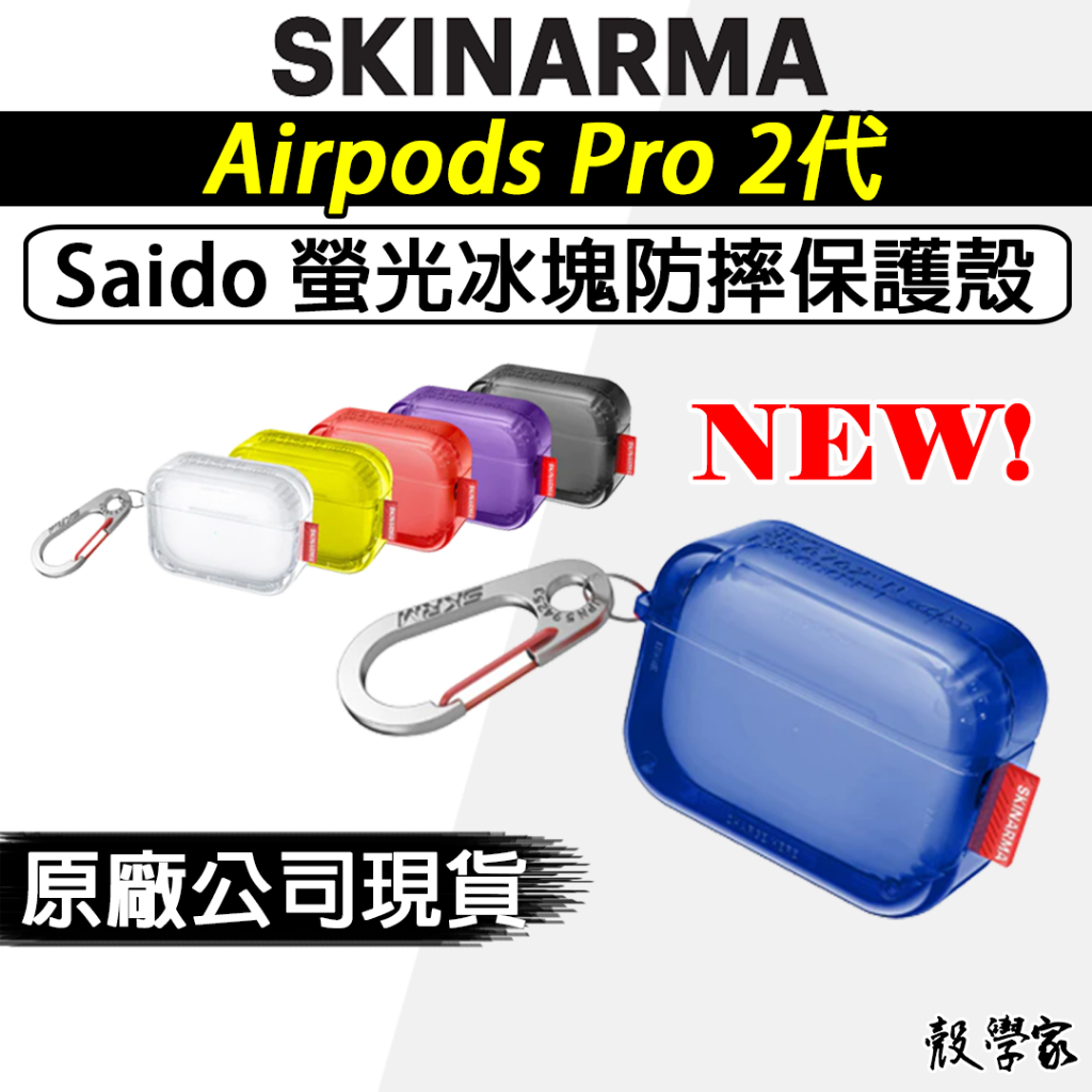 現貨當天寄出🔥【SKINARMA】AirPods Pro 2 保護殼 Saido 螢光冰塊防摔保護殼(附掛鉤)