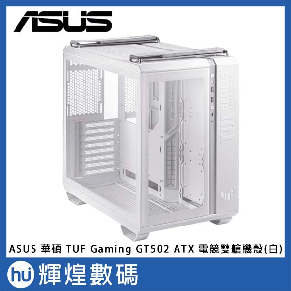 ASUS 華碩 TUF Gaming GT502 ATX 電競雙艙機殼 (白)