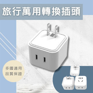 旅行者 兩孔轉三孔 三孔轉三孔 插頭轉接 轉接頭 大陸電器 小米閘道器 智慧插座 額定電流10A✺