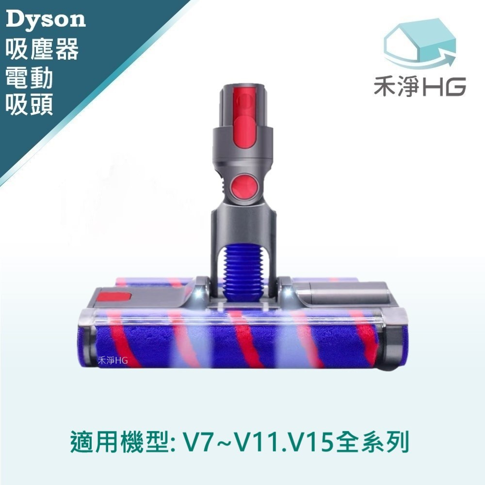 禾淨 Dyson V7 V8 V10 V11 V15 吸塵器 LED電動雙滾輪 地板吸頭 副廠配件 電動地板吸頭