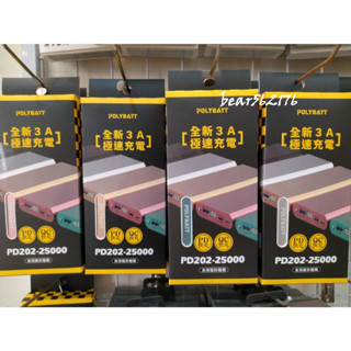 PD202-25000 行動電源/移動電源/外接式電池/全新3A急速充電-支援PD快充/QC快充--臺灣組裝設計