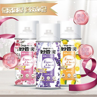 ijm 妙管家 噴霧式芳香劑 清新檸檬 浪漫玫瑰 淡雅薰衣草 300ml 香氛除濕 0501016R