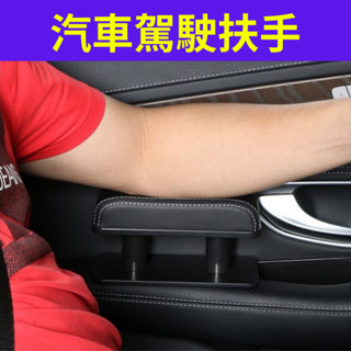 【臺灣現貨供應】汽車駕駛扶手 汽車駕駛靠墊 開車靠墊 手臂靠墊