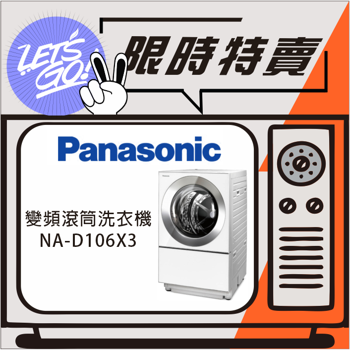 Panasonic國際 10.5KG 日本製 雙科技變頻滾筒溫水洗衣機 NA-D106X3 原廠公司貨 附發票