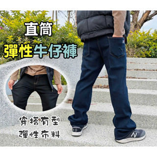 《超值價$330》~~伸縮中直筒褲、簡約牛仔褲、 休閒牛仔褲、彈力佳、男性工作褲、工作褲牛仔褲 工作褲 #2132