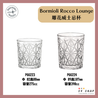 【54SHOP】義大利 Bormioli Rocco Lounge 雕花威士忌杯 275cc 390cc 酒杯 水杯
