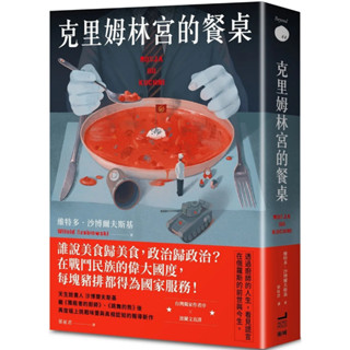 克里姆林宮的餐桌 / 【閱讀BOOK】優質書展團購