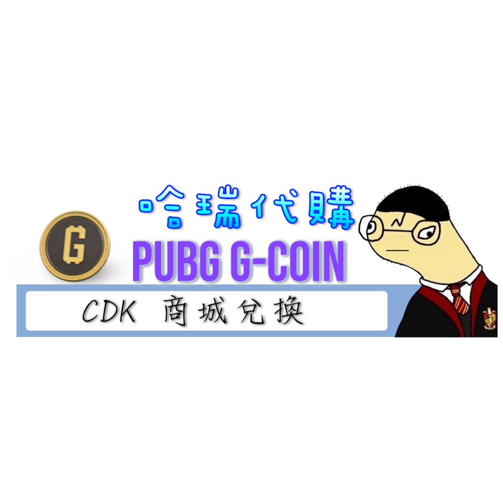 【哈瑞代購】PUBG絕地求生 G-COIN G幣 商城儲值CDKEY 激活兌換碼