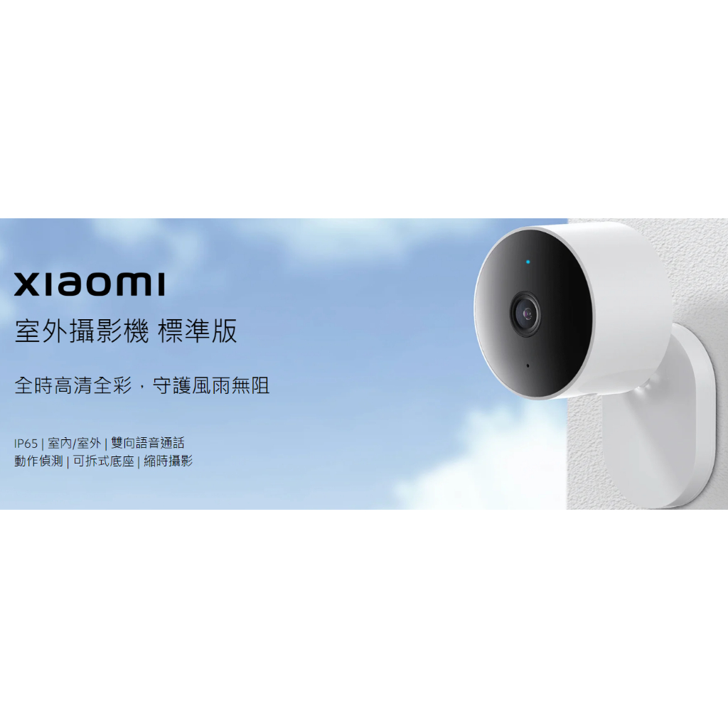 ★台灣小米公司貨附發票★Xiaomi 小米 室外攝影機 標準版 攝影機 室外 室外攝影機