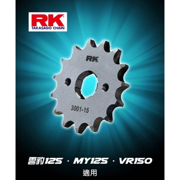 {板橋侑新車業}RK 前齒盤 鋼 15齒 雲豹 125 MY125 金勇125 VR150