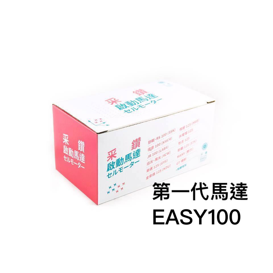 台中采鑽公司貨 KYMCO EASY100 第一代啟動馬達