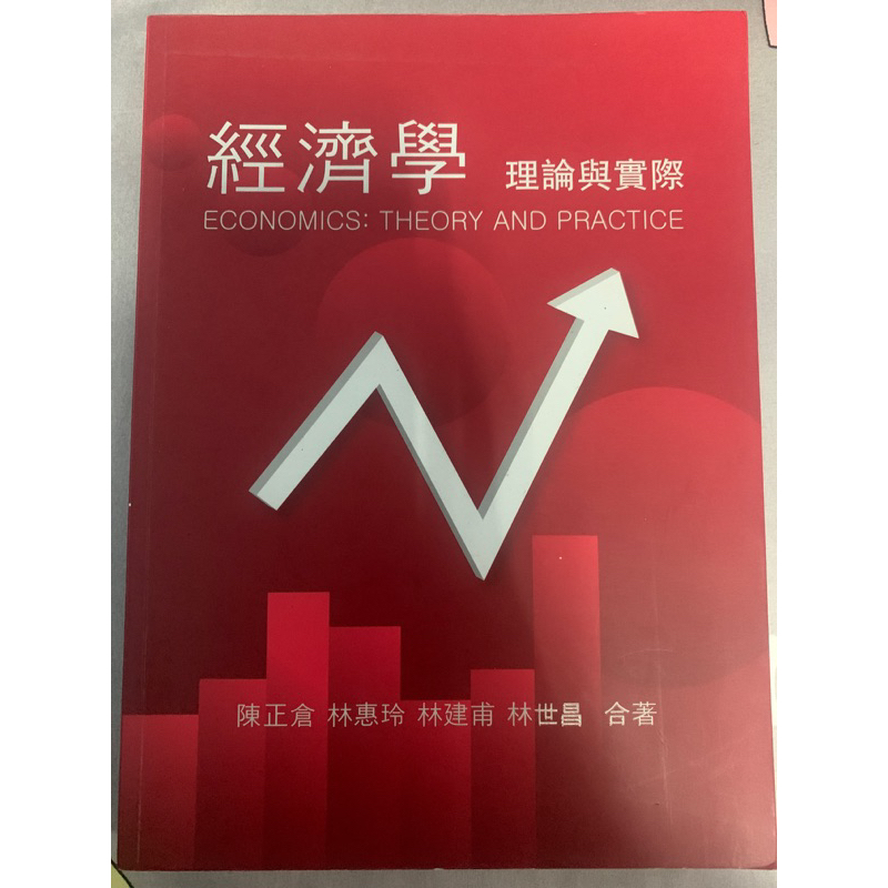 二手書 經濟學 理論與實際