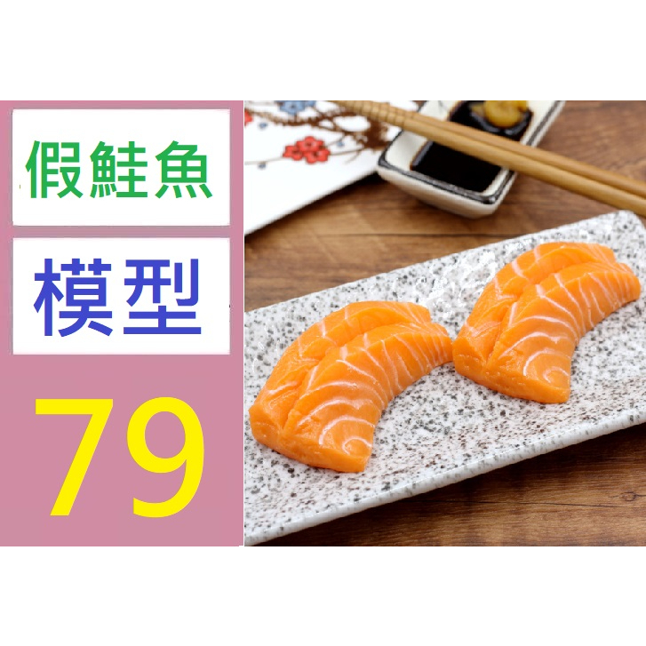 【三峽好吉市】模擬三文魚片生魚片刺身日本料理食物模型櫥窗展示裝飾拍攝道具 假鮭魚裝飾 鮭魚擺盤 假鮭魚模型