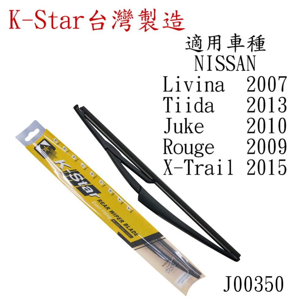 愛淨小舖-【J00350】K-Star NISSAN Tiida專用後雨刷 Livina後雨刷 Tiida後擋 台灣製