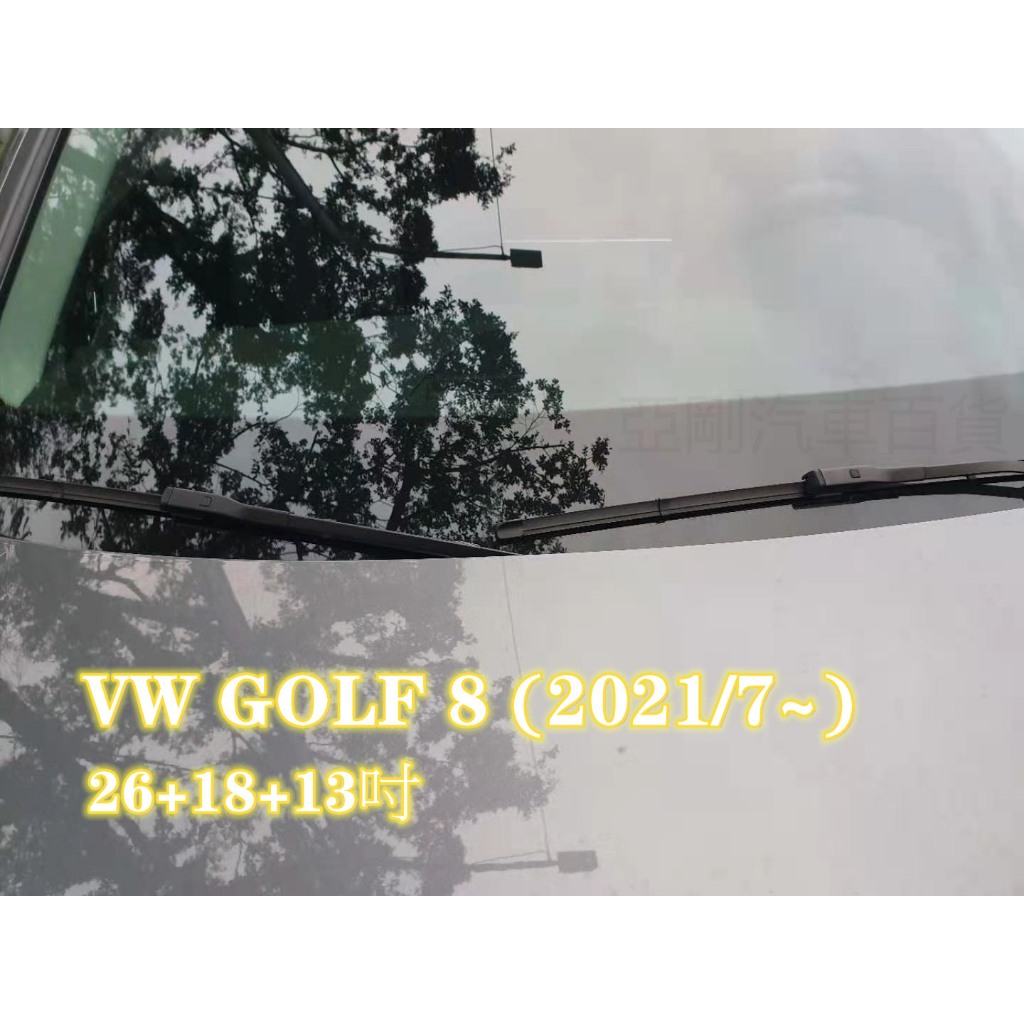 VW GOLF 8 (VARIANT) (2021/7~) 26+18吋 雨刷 原廠對應雨刷 專車專用 YACON