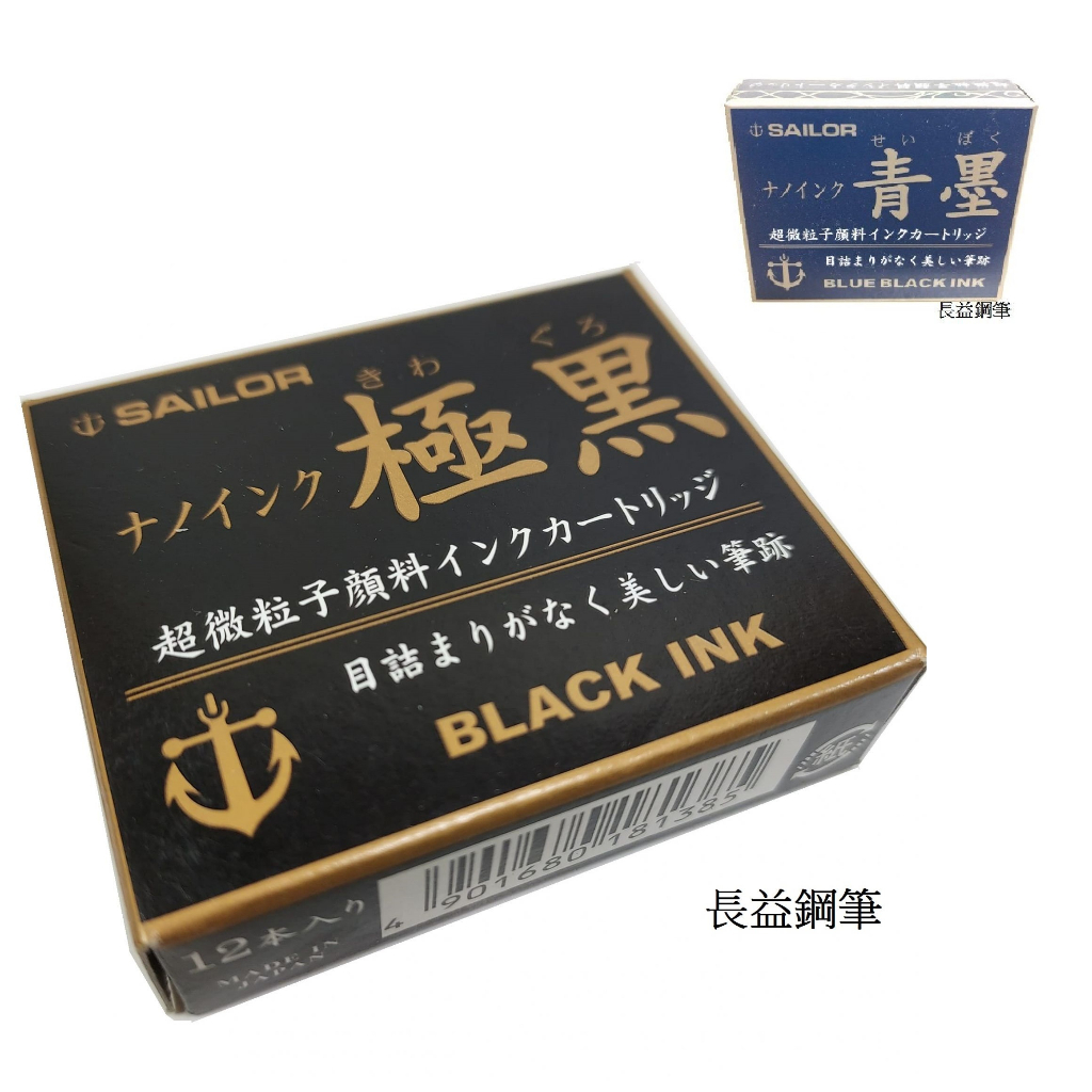【長益鋼筆】sailor 極黑 青墨 鋼筆卡式墨水 防水性 12支/盒 配件
