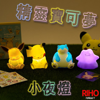 韓國正版 精靈寶可夢 小夜燈 愛睡覺系列 Pokemon 公仔 皮卡丘 可愛 禮物 百變怪 卡比獸 伊布 神奇寶貝 擺飾
