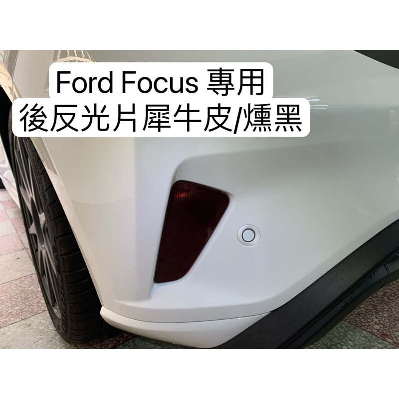 【現貨】FORD FOCUS 後反光片 汽車包膜 汽車貼膜 包膜 貼膜 改色膜 包膜材料 汽車包膜 機車包膜