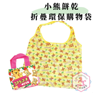 無尾熊餅乾 小熊餅乾 折疊環保購物袋 手提袋 日本正版 mc082