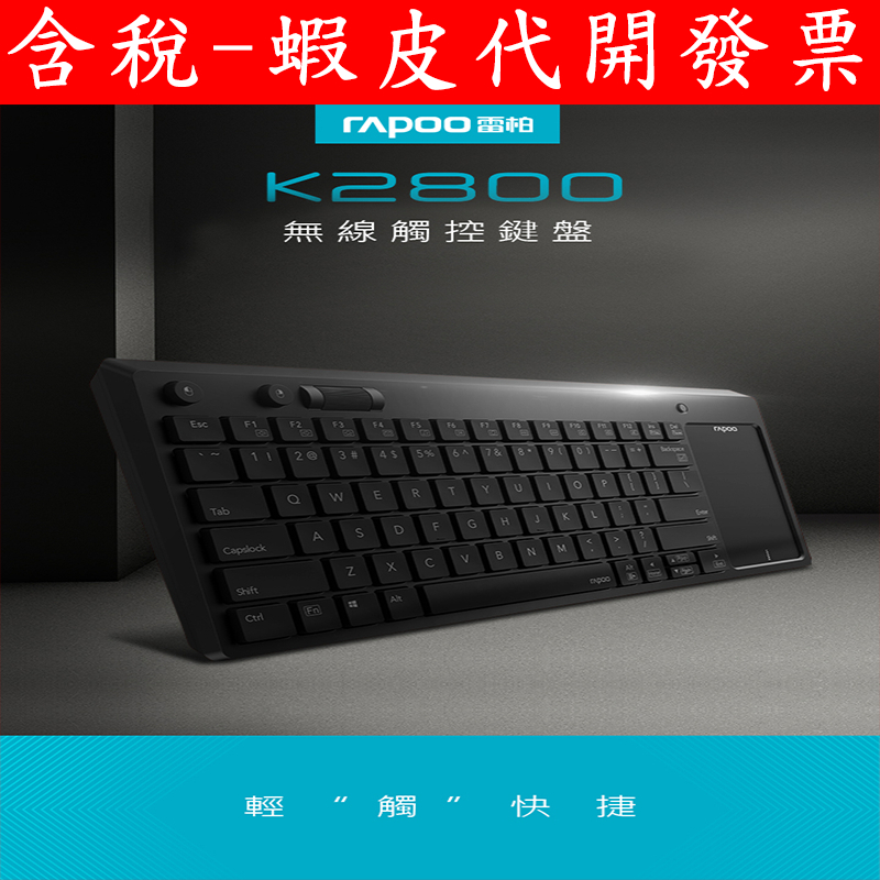 含稅 公司貨 Rapoo 雷柏 K2800 無線觸控鍵盤 touchpad 觸控滑鼠 小鍵盤 二合一 注音 電視