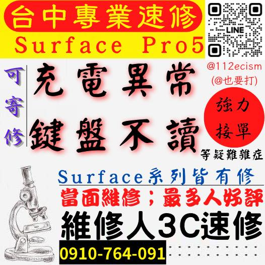 【台中微軟SURFACE維修推薦】PRO5/充電異常/鍵盤不讀/無法充電/鍵盤失靈/充電孔維修【台中維修人3C現場速修】