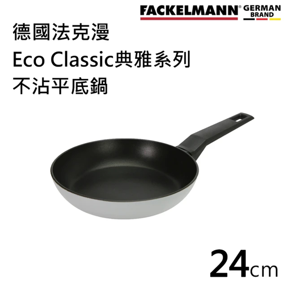 (贈品)德國Fackelmann 66004 24cm Eco Classic典雅系列不沾平底鍋