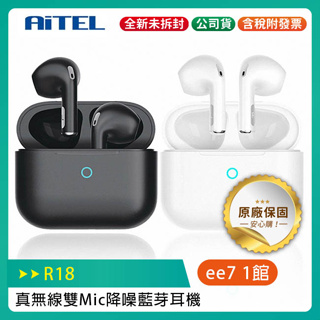 AiTEL R18 真無線雙Mic降噪藍芽耳機 /NCC認證公司貨