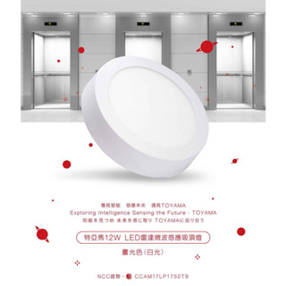 優選照明｜三年保固｜TOYAMA特亞馬｜12W 18W LED感應吸頂燈 超薄吸頂燈 雷達微波感 全暗全亮型