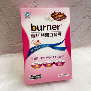 ~~開立電子發票㊣~~正品~《船井burner倍熱》特濃白腎豆膠囊 30粒/盒