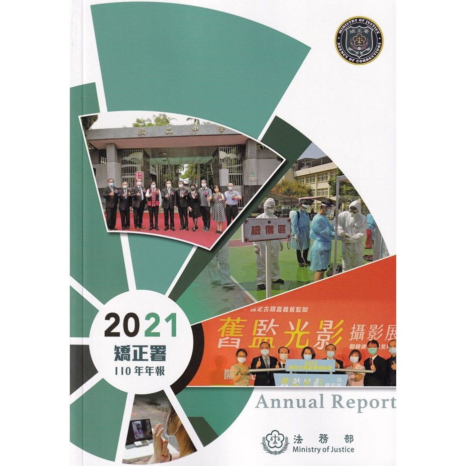 矯正署110年年報 五南文化廣場 期刊