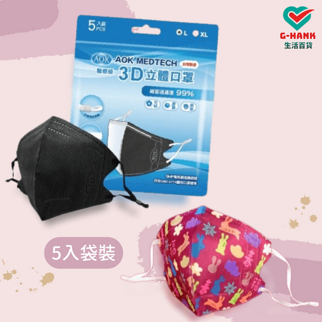 【AOK 飛速】 台灣製 成人醫療級3D立體口罩 醫用口罩 醫療口罩 立體口罩 L號 5入/袋裝 桃氣迎春/黑色
