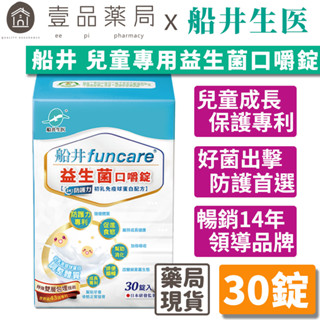 【船井生醫】兒童專用益生菌口嚼錠 初乳免疫球蛋白配方 30顆/盒 43國專利認證 船井funcare【壹品藥局】