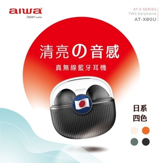 AIWA 愛華 真無線藍牙耳機 AT-X80U